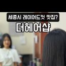 더 해피 헤어샵