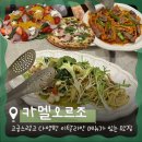 7번가피자 상무점 | [광주/상무지구] 카멜오르조 :: 인생 파스타 만나고 온 내돈내산 솔직후기