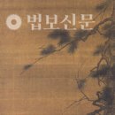 ﻿김영욱의 선시로 읽는 선화 12. 마공현의 ‘약산이고문답도(藥山李翱問答圖)’ 이미지