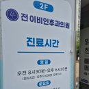 전이비인후과의원 네이버블로그