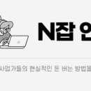 N잡연구소 주노정의 공동구매 중개 후기