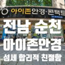 아이존안경콘텍트 이미지