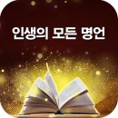 인맥관리 지혜 14가지 (좋은글귀) 이미지