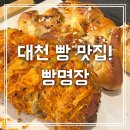 대천 빵카페, 대천해수욕장 조용한 빵 맛집! 빵명장
