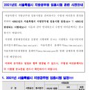 2021 서울시 지방공무원 임용시험 관련 사전안내 [기단모.기능직공무원단기합격모임] 이미지