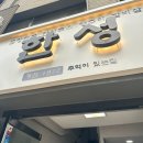 [시청/서소문] 시청맛집 한성식당 곱창전골, 갈비살, 볶음밥(feat.서비스 下, 태도관련) 솔직후기