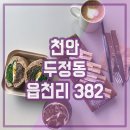 천안 두정동 카페 추천 읍천리 382 가성비 메뉴 주차 정보