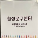 협성문구센터 - 김해시 함박로119번길 7 | 협성문구센터