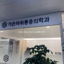 성모정형외과마취통증의학과의원 | [위례 정형외과] 가온 마취통증의학과 일자목 내원 후기