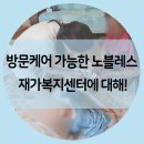 노블레스요양보호사교육원 이미지