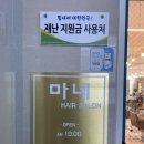 마네헤어미용실 이미지