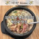 정자, 대왕판교로, 금곡동 맛집 [유치회관] 내돈내산 후기
