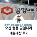 오산 공임나라 궐동점 내돈내산 후기, 친절함, 서비스, 엔진오일, 브레이크 패드 교체, 주차장