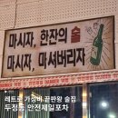 레트로 가성비 끝판왕 두정역 술집 안전제일포차 후기