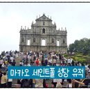 [중국 마카오] 마카오 여행 세인트폴 성당 유적 몬테요새 후기