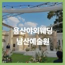 용산-150 | 용산웨딩홀 야외웨딩을 꿈꾼다면 추천 리스트에 꼭 넣어야 할 남산예술원 후기