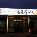 통큰불고기 이미지