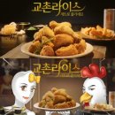 교촌치킨 수곡점 | 교촌라이스치킨 가격대비 그저그런..