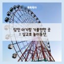 새뜸어린이공원 공중화장실 | 당진 아기랑 가볼 만한 곳 :: 삽교호놀이동산 관람차 타본 후기