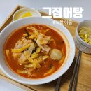 포항 이동맛집 그집어탕 여름 보양식 어탕칼제비 밀키트 후기