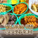 두리분식 | 🌶️ 청주 분식 떡볶이 맛집 봉명동 '부부두리떡볶이'｜부부두리세트 떡튀순오뎅 후기