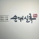 순대실록 IFC몰점