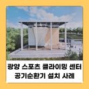 (주)일진도시환경 | 순천 공기순환기 클라이밍센터 시공 후기ㅣ전문 업체 설치로 쾌적한 실내 환경