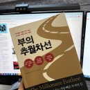 [부의 추월차선] 경제/경영/재테크 도서 리뷰&amp;비평(부자들이 말해 주지 않는 진정한 부를 얻는 방법!)