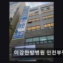 [부평 요양병원/추천/후기] 이강한방병원 인천부평 365일 야간까지 진료 가능
