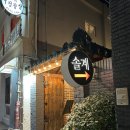 부산광안리맛집 솔계숯불닭갈비 닭특수부위 모듬구이