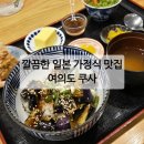 쿠사 | 여의도 깔끔한 일본 가정식 맛집 쿠사 내돈내산 후기