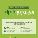 굿뜨레펜션 | [참가자 모집] 세계유산축전 「백제 캠핑원정대」 (공주, 부여, 익산) / 캠핑, 글램핑, 숙소 제공...