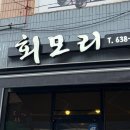 이천천 | [이천] 회모리ㅣ스끼다시 잘 나오는 가성비 방어 맛집 웨이팅 꿀팁