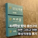 자연그리고어반 화성직영점 | 화덕 생선구이 맛집 자연그리고어반 화성직영점 아이랑 평일 저녁 방문 후기