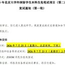 2026학년도 북경대학교 본과 외국인 유학생 무필기 전형(2차) 서류심사 합격자 면접 안내 이미지