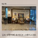 아이와 함께 놀 거리가 가득한 김포 기네스북 등재 대형카페 포지티브 스페이스566