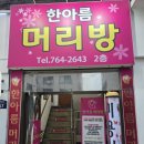 한아름미용실 - 동구 고관로 112-1 | 한아름미용실
