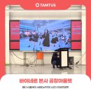 오프라인 매장 광고 영상은 고화질 TamDisplay LED 대형 전광판으로!