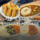 서울역 브런치 카페 썸타임스, 생식빵으로 만든 가츠산도 샌드위치 테라스 맛집