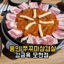 백옥대로 | 용인 모현 맛집 강금옥 쭈꾸미, 쭈꾸미삼겹살에 사리까지 먹고 온 내돈내산 후기