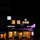 채원중식당(양꼬치) 네이버블로그