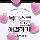 짐엔터 | 짐엔터 메거진 | 유현 에디터가 알려주는 목디스크에 좋은 운동