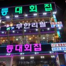 등대횟집 이미지