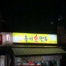 홍이손만두