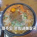 제주도 해장국 제주공항 근처 맛집 은희네해장국 후기