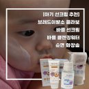 브레드솜 | [아기 선크림 추천] 브레드이발소 콜라보 바를 선크림...워터 & 순면 화장솜 출산 육아 필수템 사용 후기