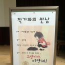 성남 수진초등학교 작가와의 만남 이미지