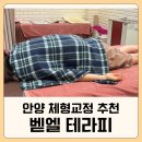 벧엘 | 안양 벧엘 테라피 체형교정 후기｜틀어진 몸이 정리되는 느낌