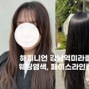 제주이경 | 강남역미용실 해피니언강남역미라클 톤다운염색, 페이스라인컷으로 웨딩 촬영 준비!