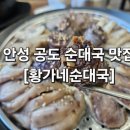 세븐일레븐 안성공도제일점 | [안성맛집]공도 만원의 행복 푸짐한 황가네순대국